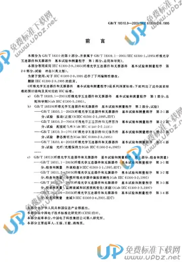 GB/T 18310.9-2003 免费下载