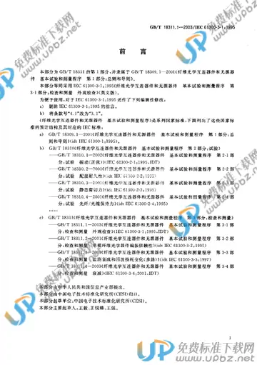 GB/T 18311.1-2003 免费下载