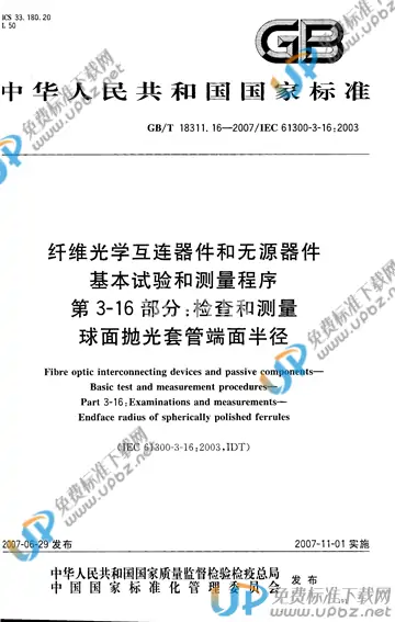 GB/T 18311.16-2007 免费下载