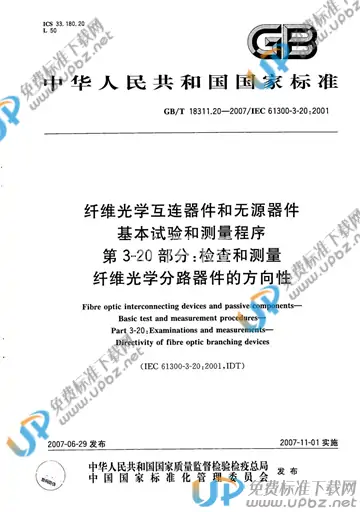 GB/T 18311.20-2007 免费下载