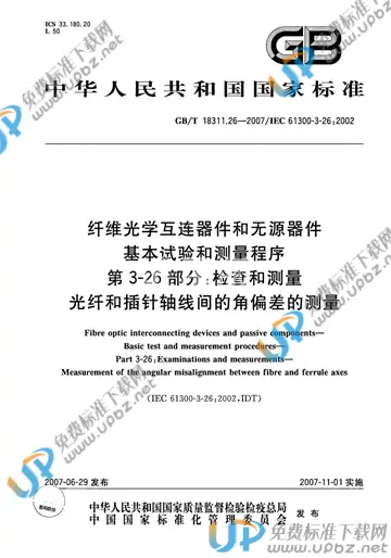 GB/T 18311.26-2007 免费下载
