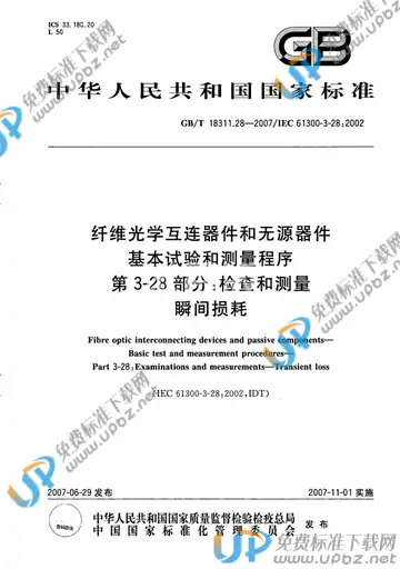 GB/T 18311.28-2007 免费下载