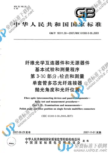 GB/T 18311.30-2007 免费下载
