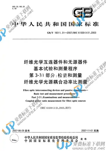 GB/T 18311.31-2007 免费下载