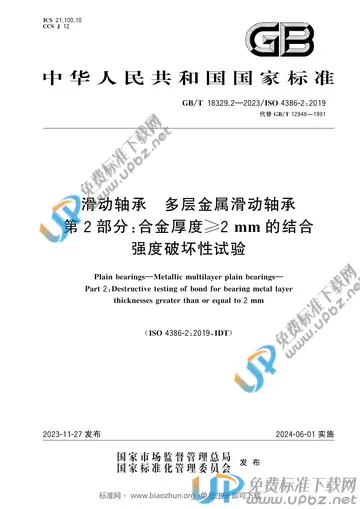 GB/T 18329.2-2023 免费下载