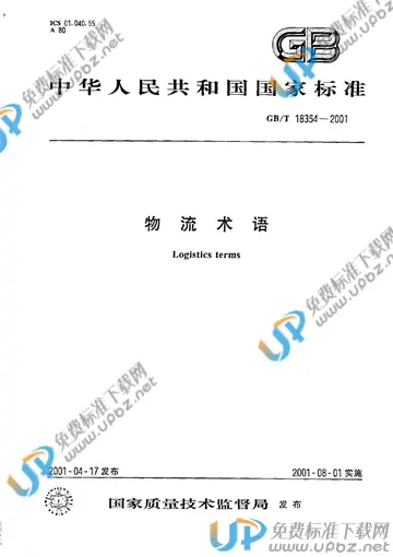 GB/T 18354-2001 免费下载