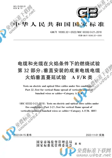 GB/T 18380.32-2022 免费下载