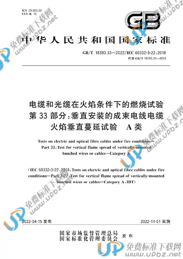 GB/T 18380.33-2022 免费下载