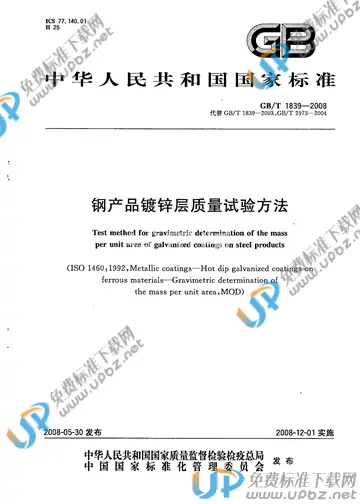 GB/T 1839-2008 免费下载