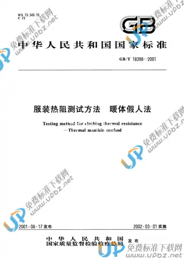 GB/T 18398-2001 免费下载