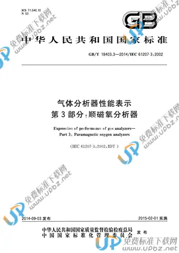 GB/T 18403.3-2014 免费下载