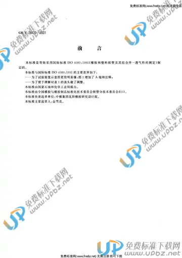 GB/T 18422-2001 免费下载