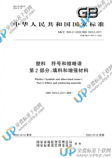 GB/T 1844.2-2022 免费下载