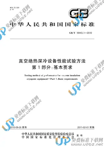GB/T 18443.1-2010 免费下载