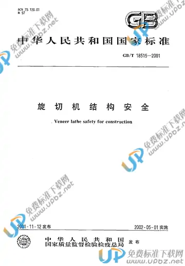 GB/T 18515-2001 免费下载