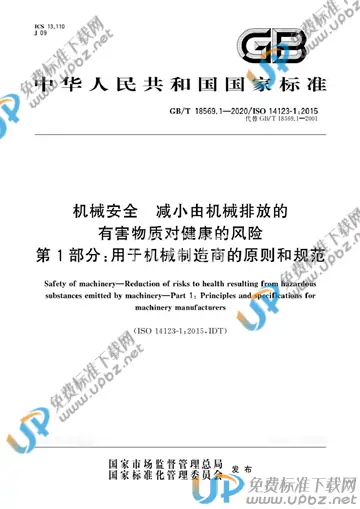 GB/T 18569.1-2020 免费下载