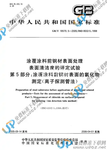 GB/T 18570.5-2005 免费下载