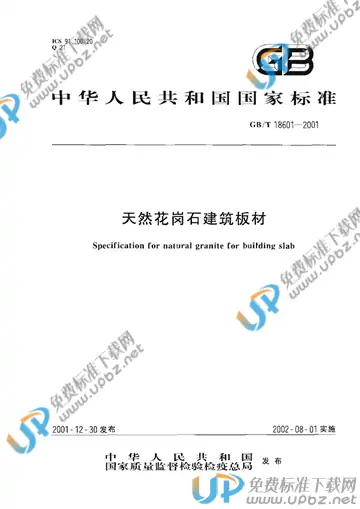 GB/T 18601-2001 免费下载