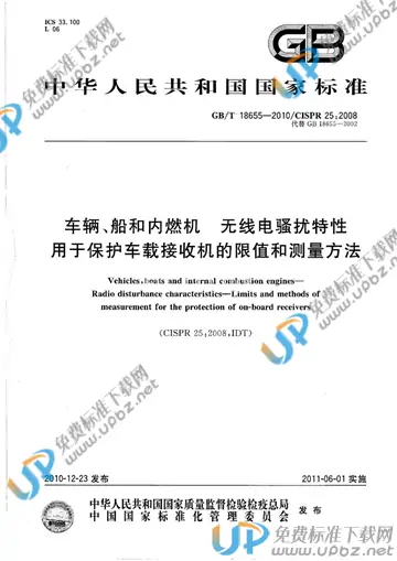 GB/T 18655-2010 免费下载