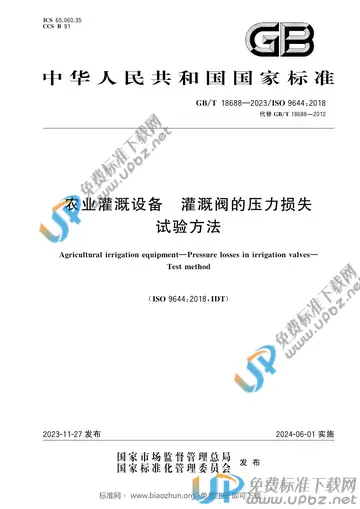 GB/T 18688-2023 免费下载