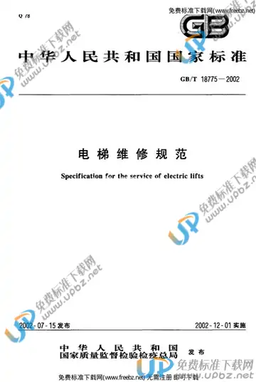 GB/T 18775-2002 免费下载