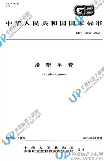 GB/T 18843-2002 免费下载