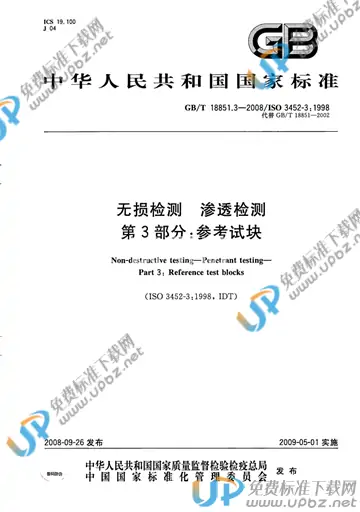 GB/T 18851.3-2008 免费下载