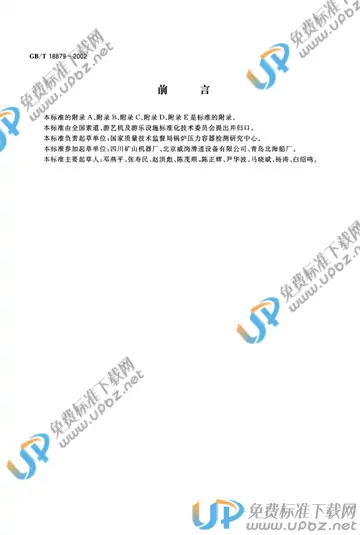 GB/T 18879-2002 免费下载