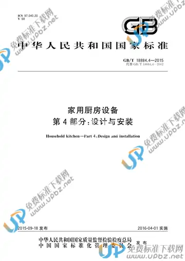 GB/T 18884.4-2015 免费下载