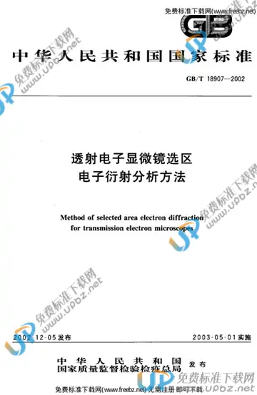GB/T 18907-2002 免费下载