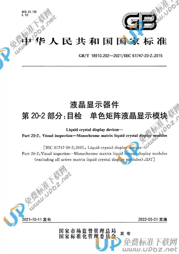 GB/T 18910.202-2021 免费下载