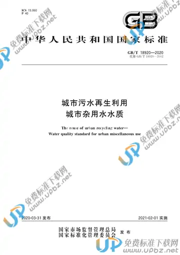 GB/T 18920-2020 免费下载
