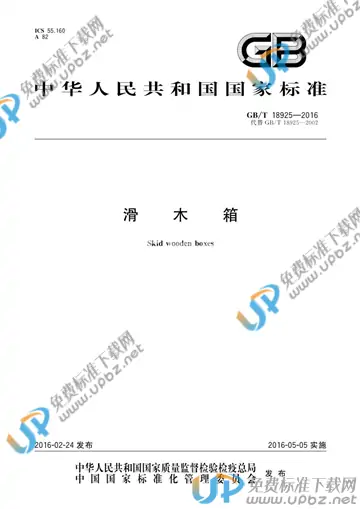 GB/T 18925-2016 免费下载