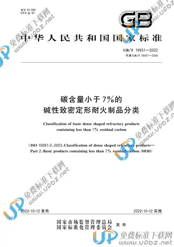 GB/T 18931-2022 免费下载