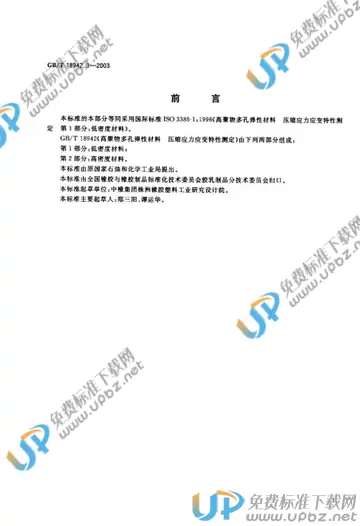GB/T 18942.1-2003 免费下载