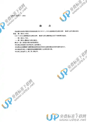 GB/T 18944.1-2003 免费下载
