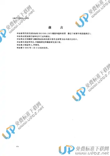 GB/T 18950-2003 免费下载