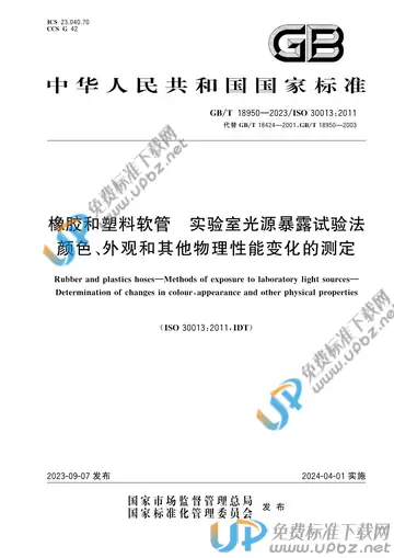 GB/T 18950-2023 免费下载