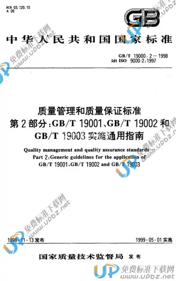 GB/T 19000.2-1998 免费下载