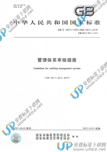 GB/T 19011-2021 免费下载