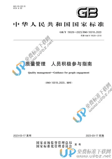 GB/T 19028-2023 免费下载