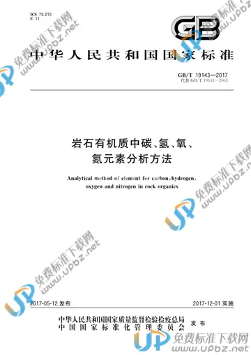 GB/T 19143-2017 免费下载
