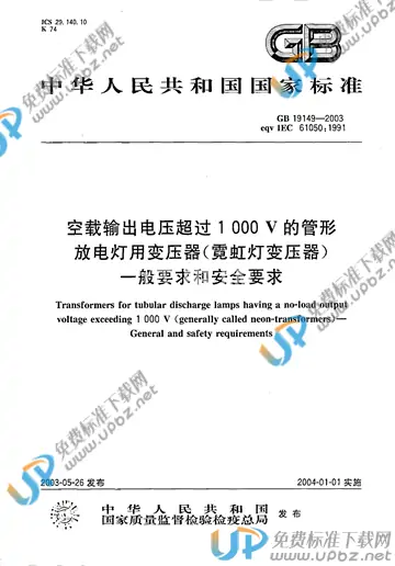 GB/T 19149-2003 免费下载