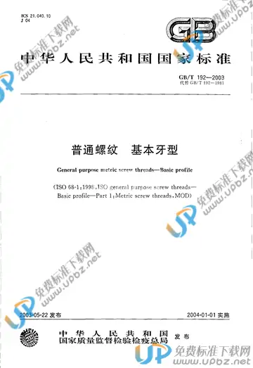 GB/T 192-2003 免费下载