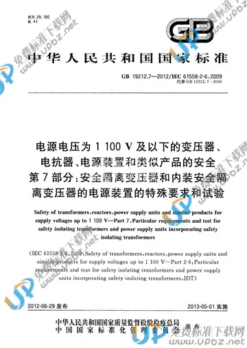 GB/T 19212.7-2012 免费下载
