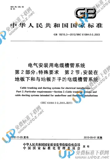 GB/T 19215.3-2012 免费下载