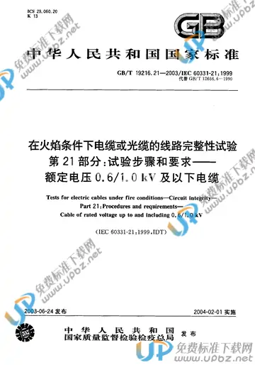 GB/T 19216.21-2003 免费下载