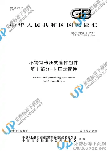 GB/T 19228.1-2011 免费下载