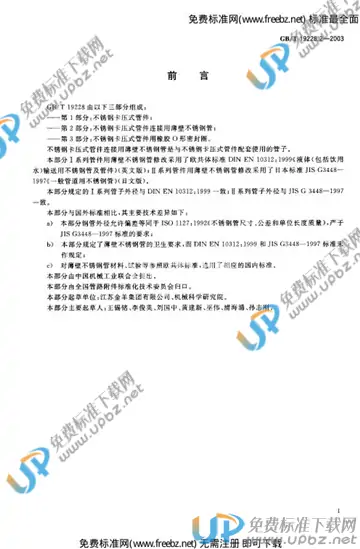 GB/T 19228.2-2003 免费下载