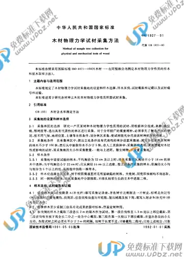 GB/T 1927-1991 免费下载